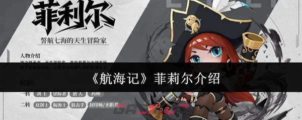 《航海记》菲莉尔介绍-第1张-手游攻略-GASK