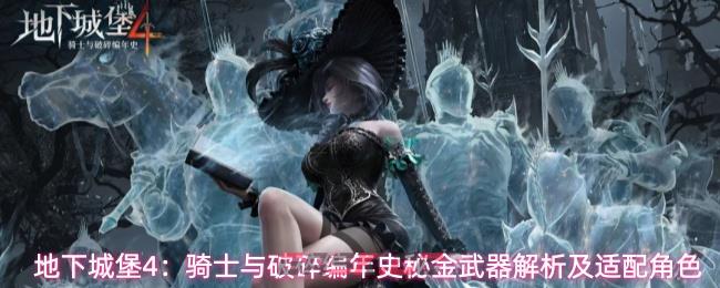 地下城堡4：骑士与破碎编年史秘金武器解析及适配角色