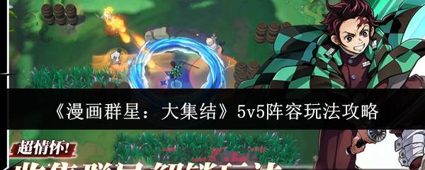 《漫画群星：大集结》5v5阵容玩法攻略