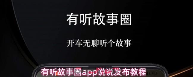 有听故事圈app说说发布教程