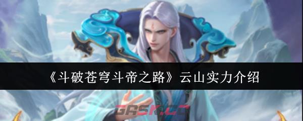 《斗破苍穹斗帝之路》云山实力介绍