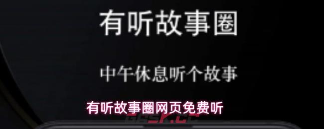 有听故事圈网页免费听-第1张-手游攻略-GASK