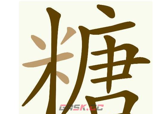 《天天拼词王》第665关糖找出32个常用字通关攻略-第2张-手游攻略-GASK