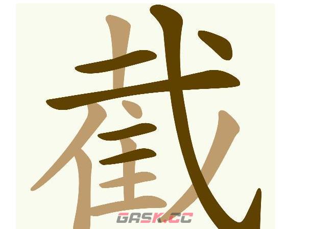 《天天拼词王》第674关截找出29个常用字通关攻略-第2张-手游攻略-GASK