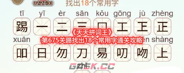 《天天拼词王》第675关踢找出18个常用字通关攻略-第1张-手游攻略-GASK
