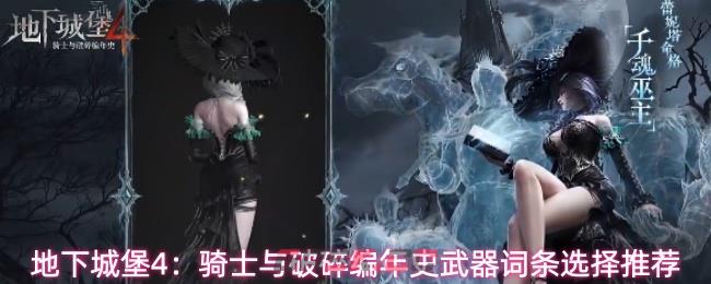 地下城堡4：骑士与破碎编年史武器词条选择推荐-第1张-手游攻略-GASK