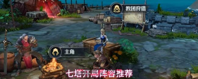 七塔开局阵容推荐