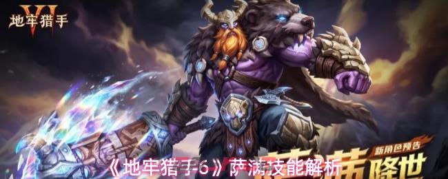 《地牢猎手6》萨满技能解析
