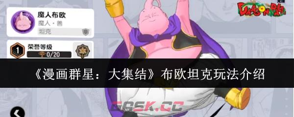 《漫画群星：大集结》布欧坦克玩法介绍
