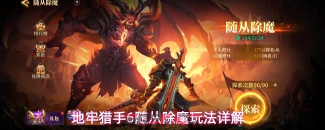 地牢猎手6随从除魔玩法详解