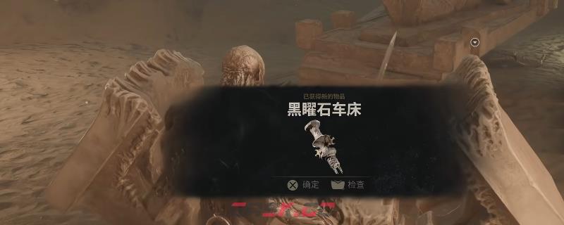 《致命躯壳2》黑曜石车床获得方法介绍-第1张-单机攻略-GASK