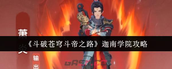 《斗破苍穹斗帝之路》迦南学院攻略-第1张-手游攻略-GASK