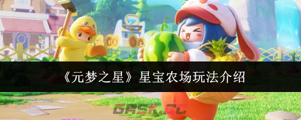 《元梦之星》星宝农场玩法介绍-第1张-手游攻略-GASK