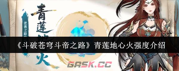 《斗破苍穹斗帝之路》青莲地心火强度介绍