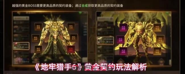 《地牢猎手6》黄金契约玩法解析-第1张-手游攻略-GASK