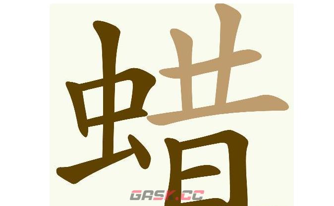 《天天拼词王》第673关蜡找出21个常用字通关攻略-第2张-手游攻略-GASK