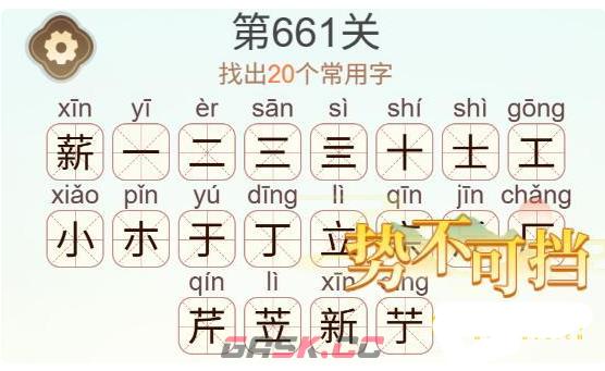 《天天拼词王》第661关薪找出20个常用字通关攻略-第3张-手游攻略-GASK