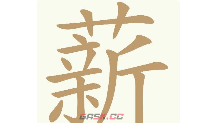 《天天拼词王》第661关薪找出20个常用字通关攻略-第2张-手游攻略-GASK