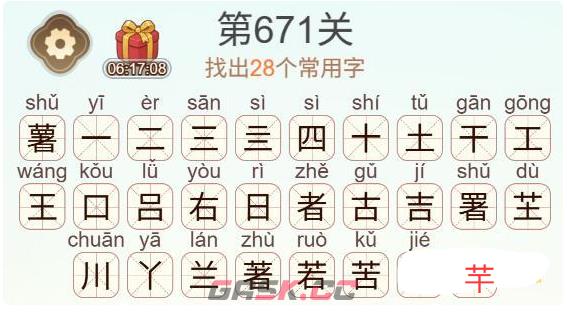 《天天拼词王》第671关薯找出28个常用字通关攻略-第3张-手游攻略-GASK