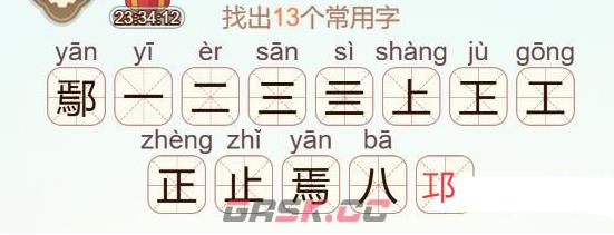《天天拼词王》第664关鄢找出13个常用字通关攻略-第3张-手游攻略-GASK