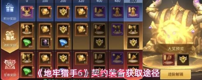 《地牢猎手6》契约装备获取途径