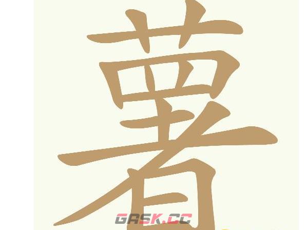 《天天拼词王》第671关薯找出28个常用字通关攻略-第2张-手游攻略-GASK