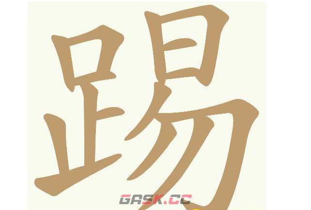 《天天拼词王》第675关踢找出18个常用字通关攻略-第2张-手游攻略-GASK