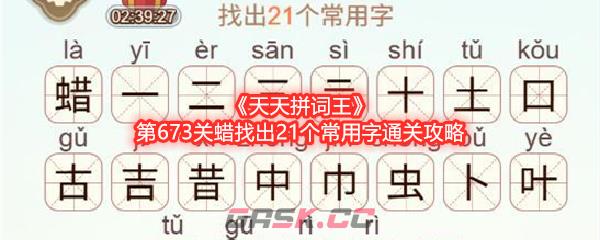 《天天拼词王》第673关蜡找出21个常用字通关攻略-第1张-手游攻略-GASK