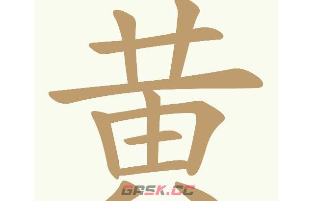 《天天拼词王》第669关黄找出20个常用字通关攻略-第2张-手游攻略-GASK