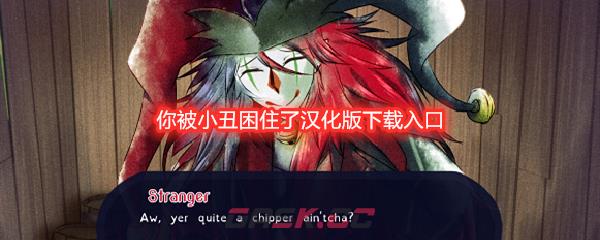 你被小丑困住了汉化版下载入口