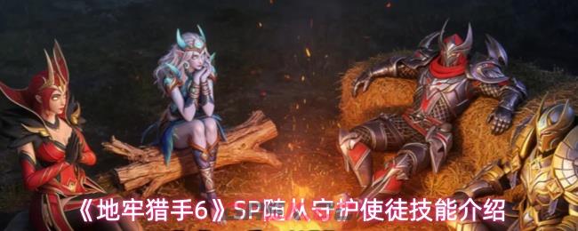 《地牢猎手6》SP随从守护使徒技能介绍-第1张-手游攻略-GASK