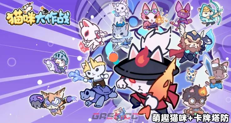 《猫咪大作战》新手喵将选择一览-第2张-手游攻略-GASK