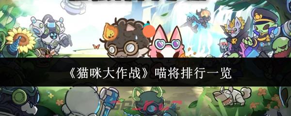 《猫咪大作战》喵将排行一览