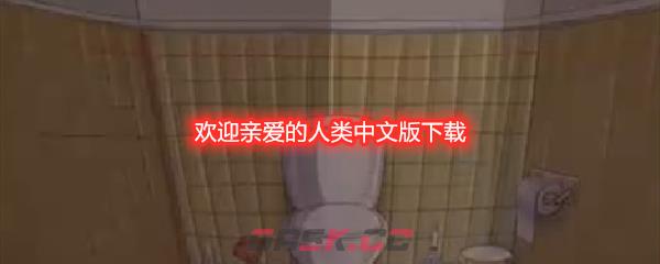欢迎亲爱的人类中文版下载