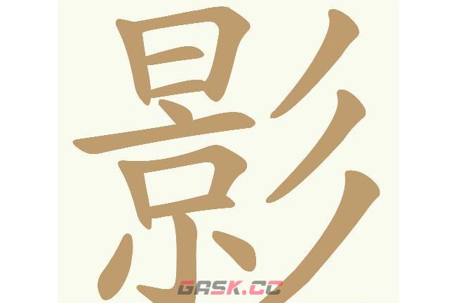 《天天拼词王》第663关影找出18个常用字通关攻略-第2张-手游攻略-GASK