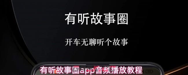 有听故事圈app音频播放教程