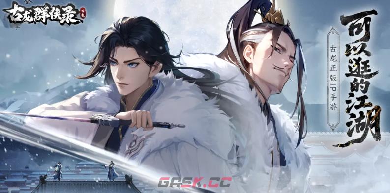 《古龙群侠录》龙岗镇隐藏任务攻略-第2张-手游攻略-GASK