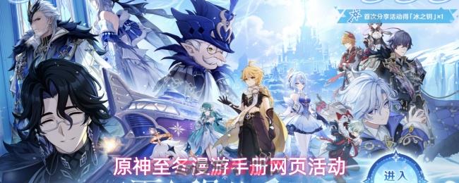 原神至冬漫游手册网页活动