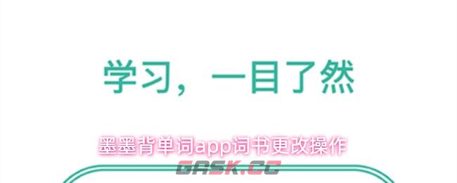 墨墨背单词app词书更改操作