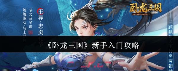 《卧龙三国》新手入门攻略-第1张-手游攻略-GASK