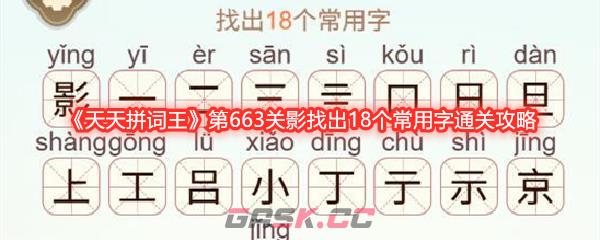 《天天拼词王》第663关影找出18个常用字通关攻略-第1张-手游攻略-GASK