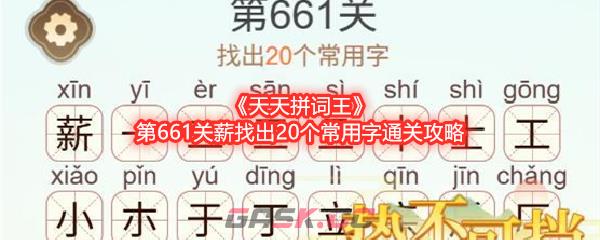 《天天拼词王》第661关薪找出20个常用字通关攻略-第1张-手游攻略-GASK