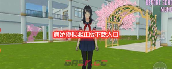 病娇模拟器正版下载入口