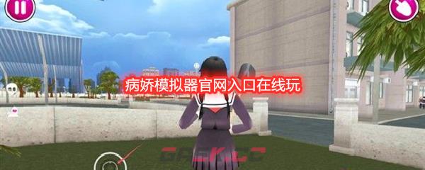 病娇模拟器官网入口在线玩