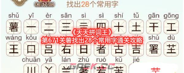 《天天拼词王》第671关薯找出28个常用字通关攻略