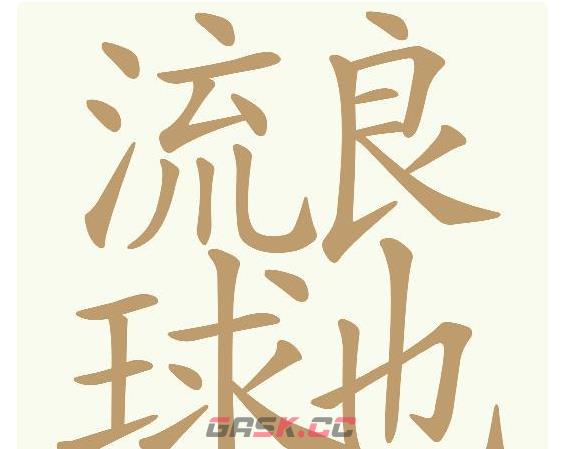 《天天拼词王》第670关流浪地球找出30个常用字通关攻略-第2张-手游攻略-GASK