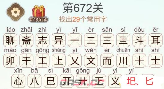 《天天拼词王》第672关聊斋志异找出29个常用字通关攻略-第3张-手游攻略-GASK