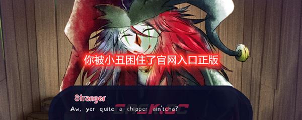 你被小丑困住了官网入口正版