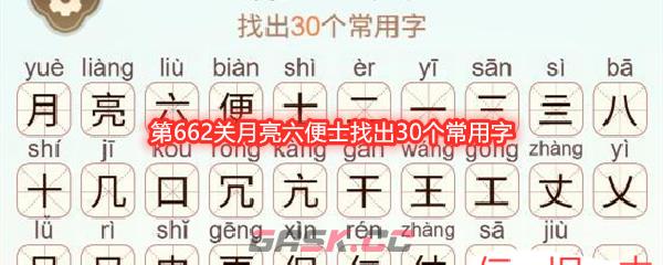 《天天拼词王》第662关月亮六便士找出30个常用字通关攻略-第1张-手游攻略-GASK