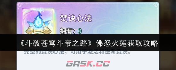 《斗破苍穹斗帝之路》佛怒火莲获取攻略